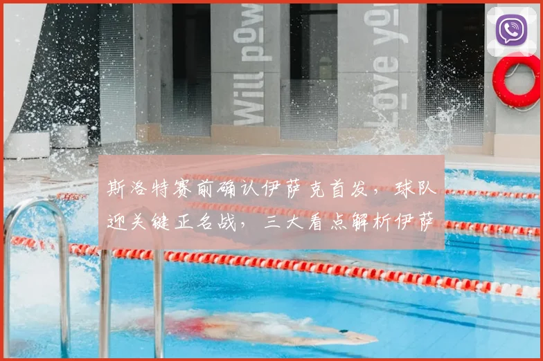 斯洛特赛前确认伊萨克首发，球队迎关键正名战，三大看点解析伊萨克复出影响