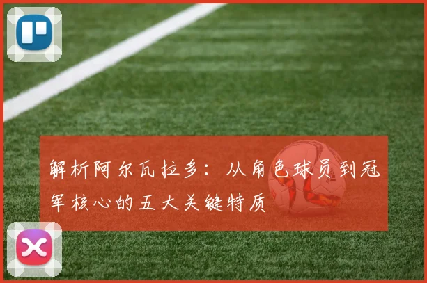 解析阿尔瓦拉多：从角色球员到冠军核心的五大关键特质