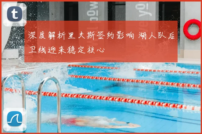 深度解析里夫斯签约影响 湖人队后卫线迎来稳定核心